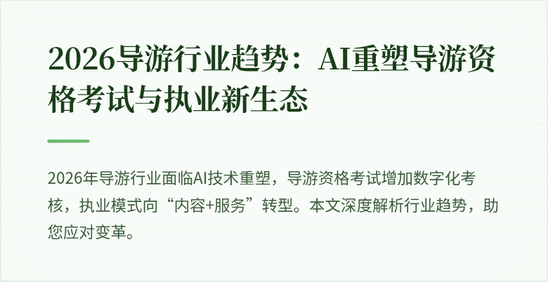 2026导游行业趋势：AI重塑导游资格考试与执业新生态