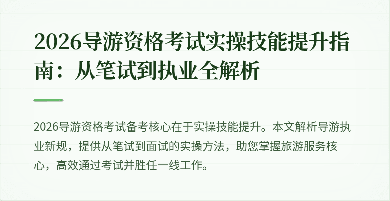 2026导游资格考试实操技能提升指南：从笔试到执业全解析
