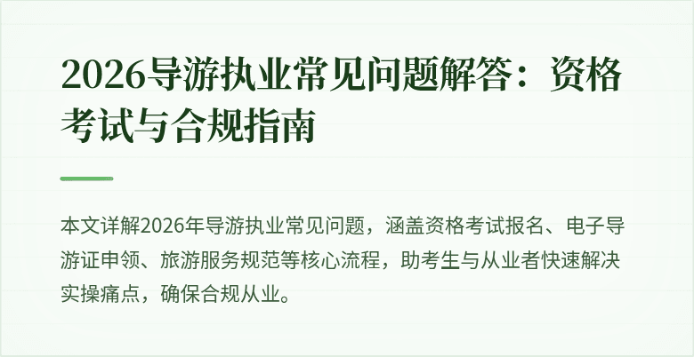2026导游执业常见问题解答：资格考试与合规指南
