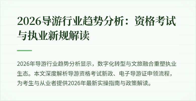 2026导游行业趋势分析：资格考试与执业新规解读