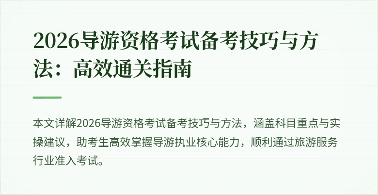2026导游资格考试备考技巧与方法：高效通关指南