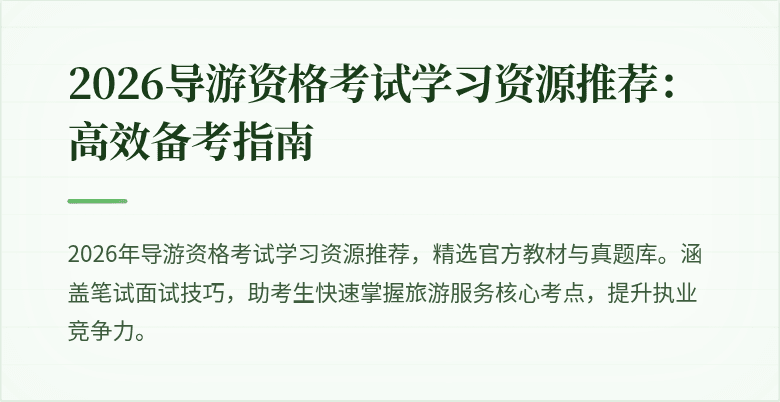 2026导游资格考试学习资源推荐：高效备考指南