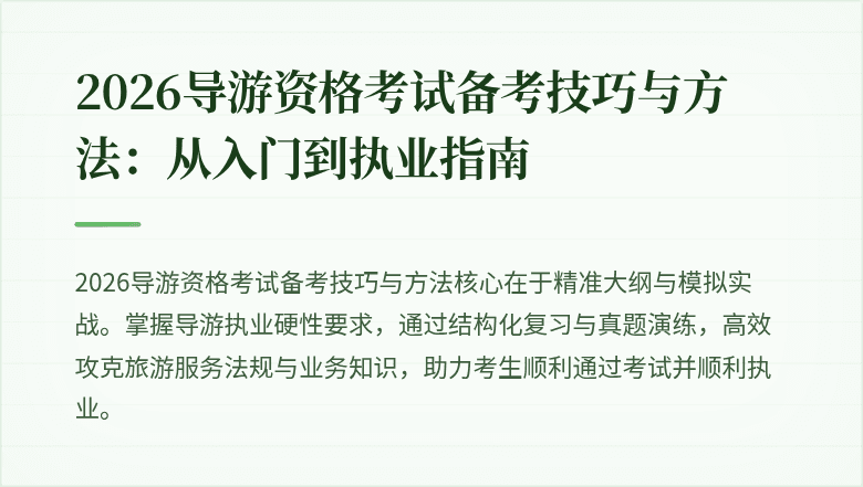 2026导游资格考试备考技巧与方法：从入门到执业指南