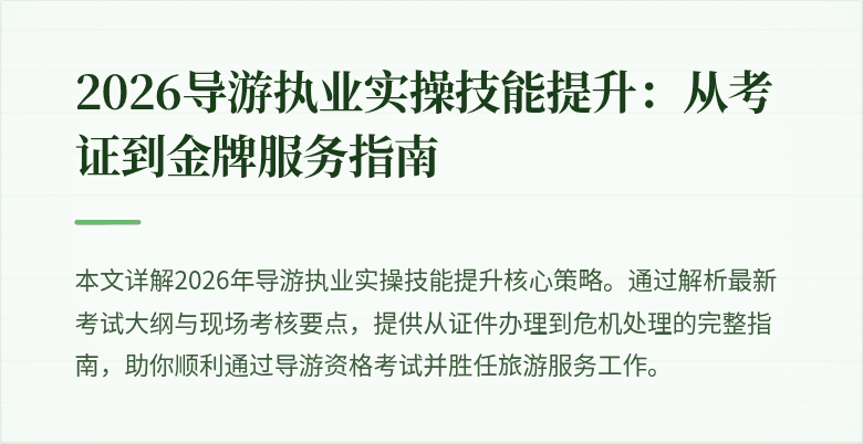 2026导游执业实操技能提升：从考证到金牌服务指南