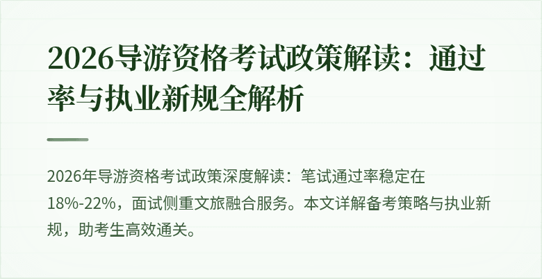 2026导游资格考试政策解读：通过率与执业新规全解析