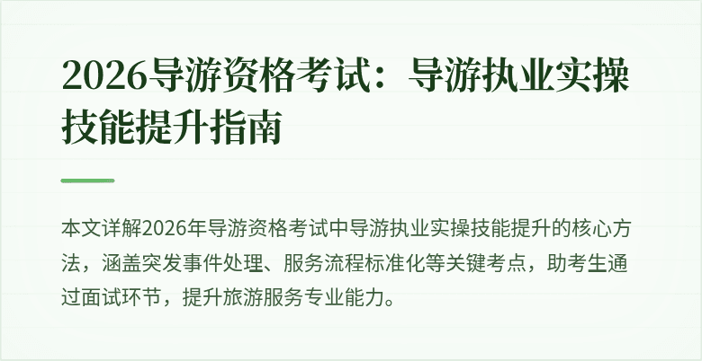 2026导游资格考试：导游执业实操技能提升指南