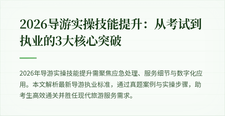 2026导游实操技能提升：从考试到执业的3大核心突破