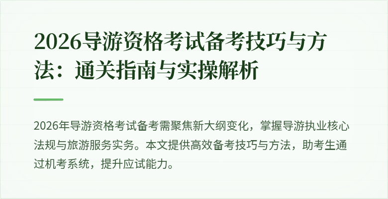 2026导游资格考试备考技巧与方法：通关指南与实操解析