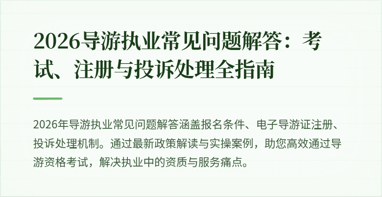 2026导游执业常见问题解答：考试、注册与投诉处理全指南