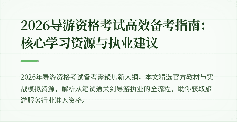 2026导游资格考试高效备考指南：核心学习资源与执业建议