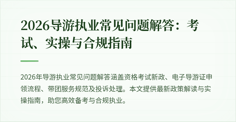 2026导游执业常见问题解答：考试、实操与合规指南