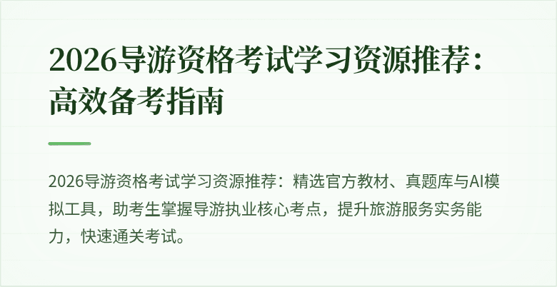 2026导游资格考试学习资源推荐：高效备考指南