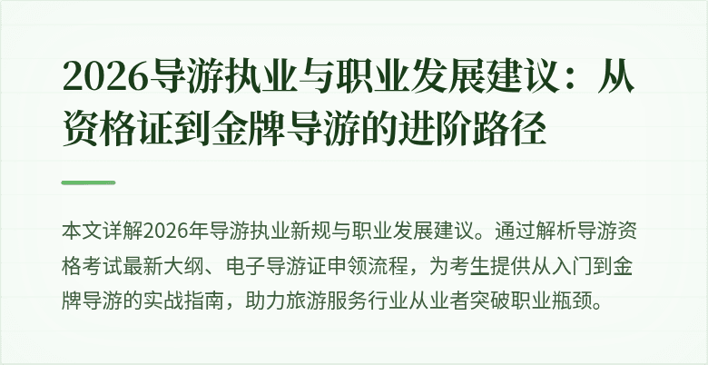 2026导游执业与职业发展建议：从资格证到金牌导游的进阶路径
