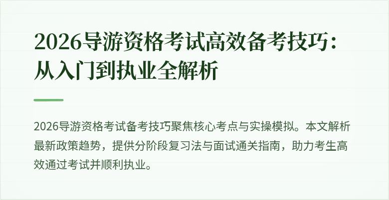 2026导游资格考试高效备考技巧：从入门到执业全解析