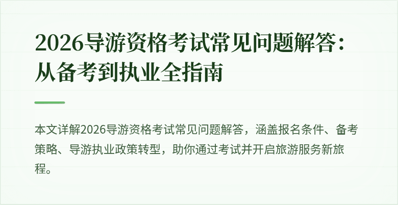 2026导游资格考试常见问题解答：从备考到执业全指南