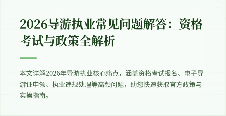 2026导游执业常见问题解答：资格考试与政策全解析
