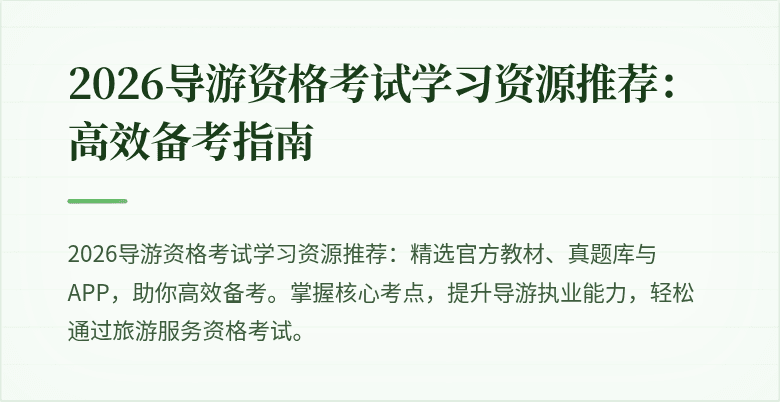 2026导游资格考试学习资源推荐：高效备考指南