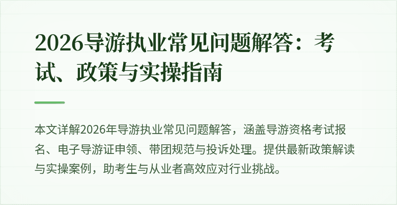 2026导游执业常见问题解答：考试、政策与实操指南