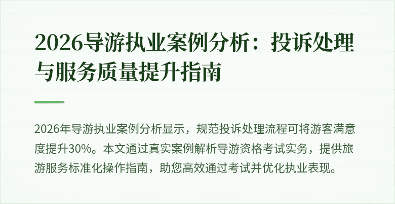 2026导游执业案例分析：投诉处理与服务质量提升指南