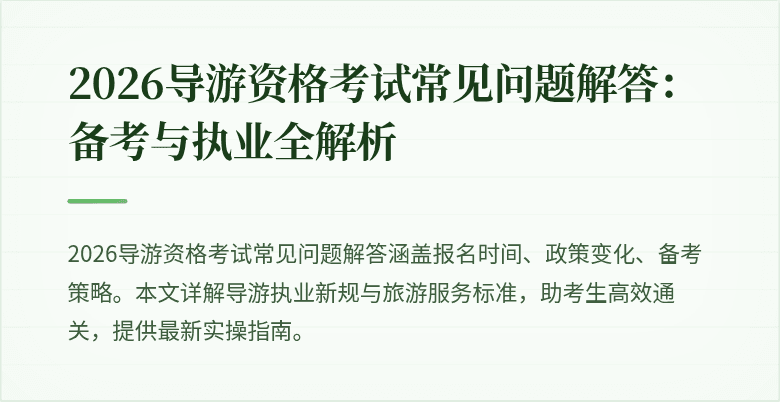 2026导游资格考试常见问题解答：备考与执业全解析