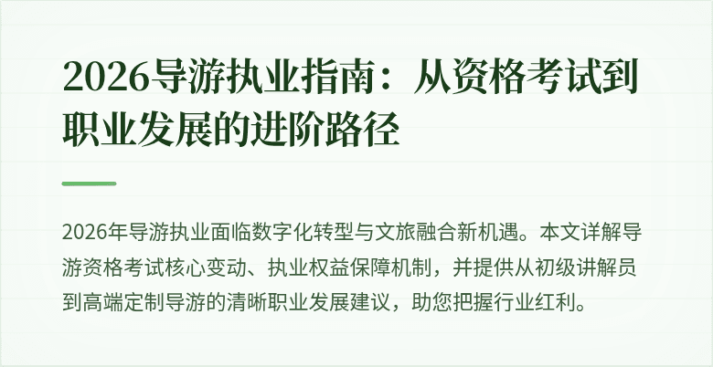 2026导游执业指南：从资格考试到职业发展的进阶路径