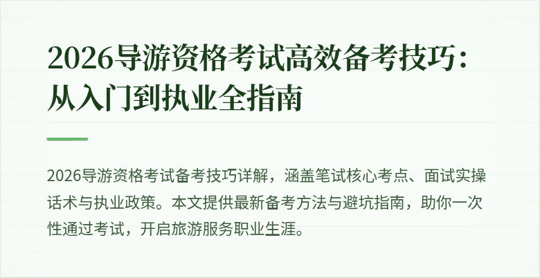 2026导游资格考试高效备考技巧：从入门到执业全指南