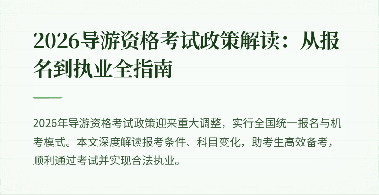 2026导游资格考试政策解读：从报名到执业全指南