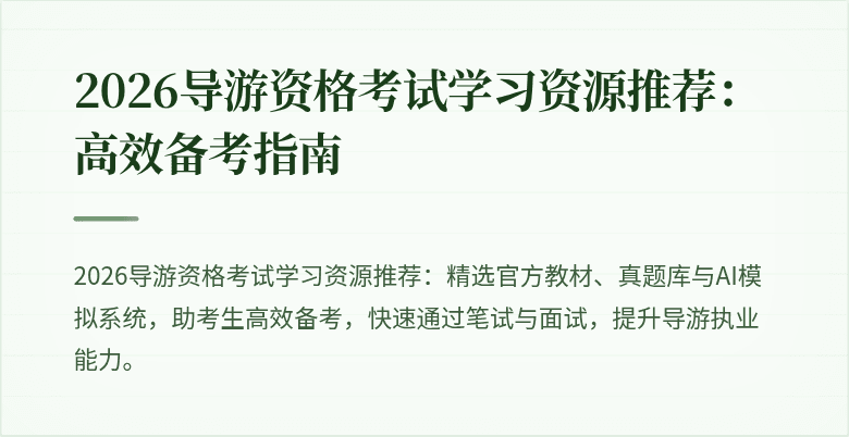 2026导游资格考试学习资源推荐：高效备考指南