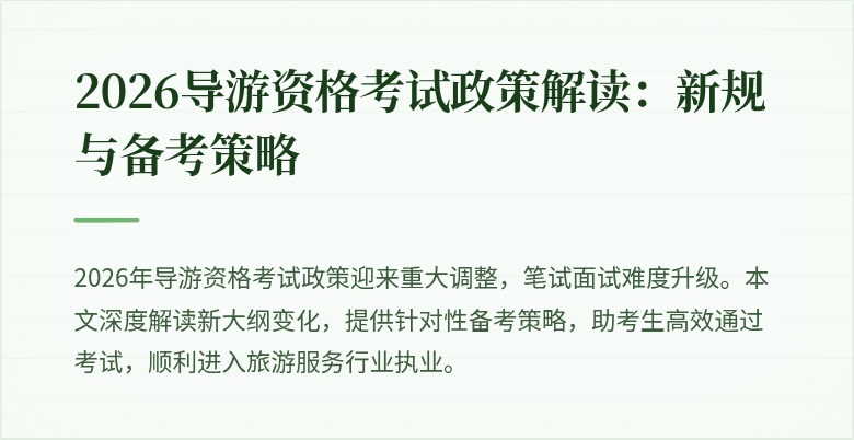 2026导游资格考试政策解读：新规与备考策略