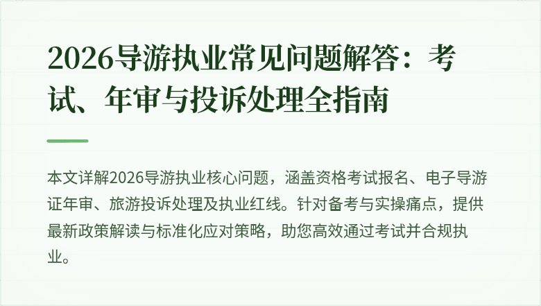 2026导游执业常见问题解答：考试、年审与投诉处理全指南