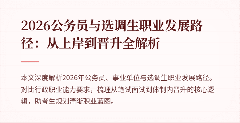 2026公务员与选调生职业发展路径:从上岸到晋升全解析