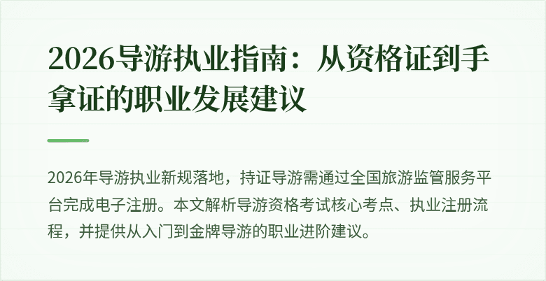 2026导游执业指南:从资格证到手拿证的职业发展建议