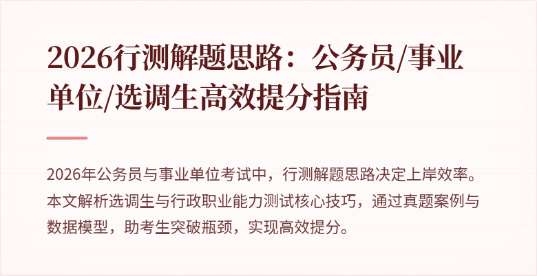 2026行测解题思路:公务员/事业单位/选调生高效提分指南