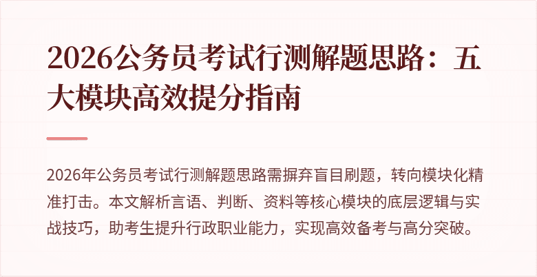 2026公务员考试行测解题思路:五大模块高效提分指南