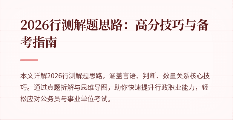 2026行测解题思路:高分技巧与备考指南