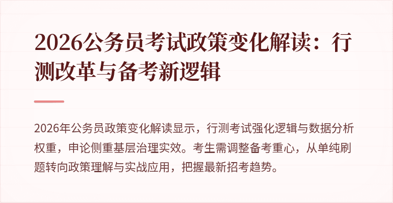 2026公务员考试政策变化解读:行测改革与备考新逻辑
