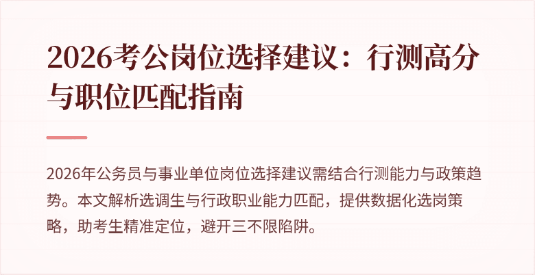 2026考公岗位选择建议:行测高分与职位匹配指南