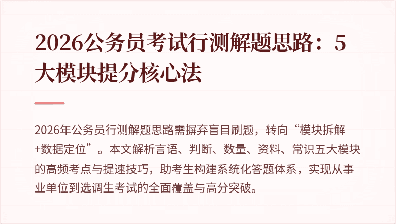 2026公务员考试行测解题思路:5大模块提分核心法