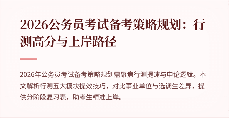 2026公务员考试备考策略规划:行测高分与上岸路径