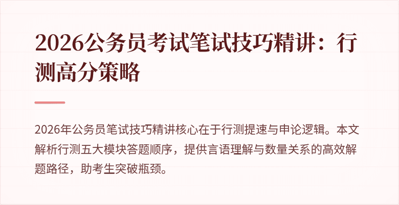 2026公务员考试笔试技巧精讲:行测高分策略