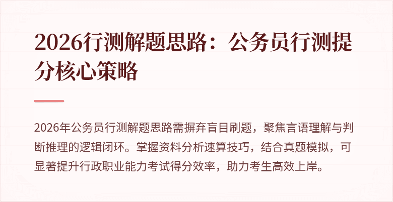 2026行测解题思路:公务员行测提分核心策略