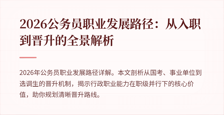 2026公务员职业发展路径:从入职到晋升的全景解析