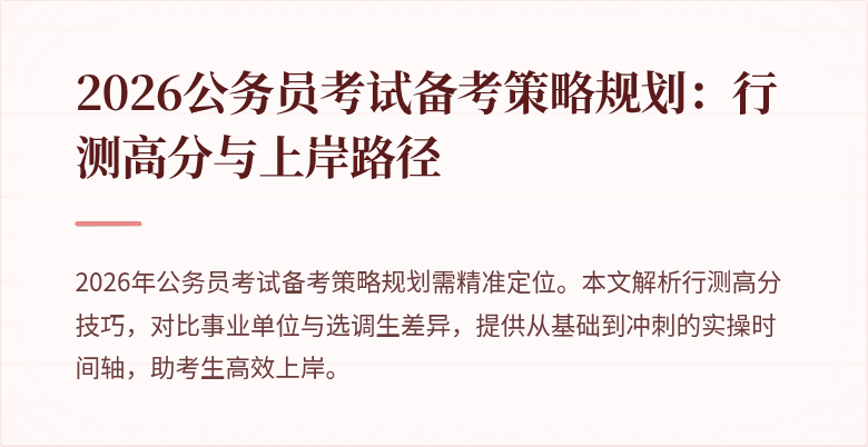 2026公务员考试备考策略规划:行测高分与上岸路径