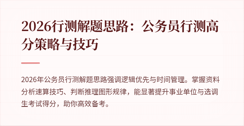 2026行测解题思路:公务员行测高分策略与技巧