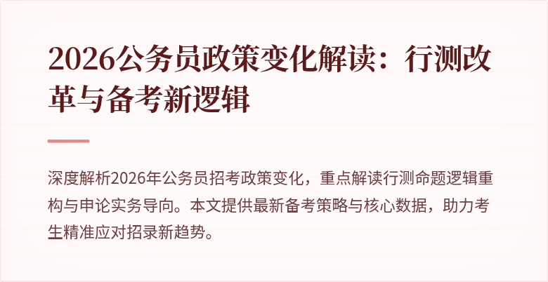 2026公务员政策变化解读:行测改革与备考新逻辑