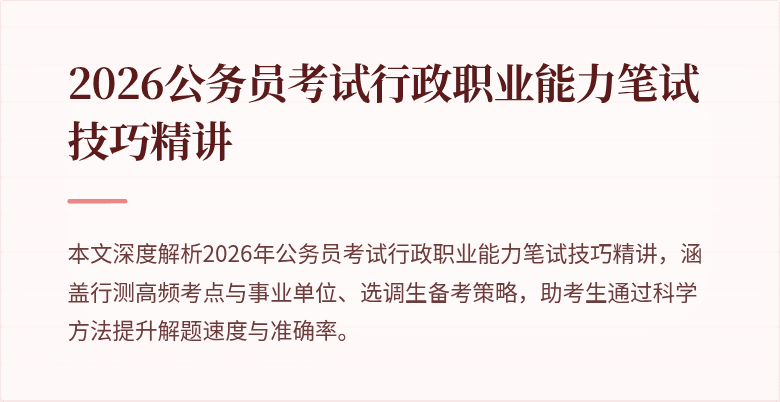2026公务员考试行政职业能力笔试技巧精讲