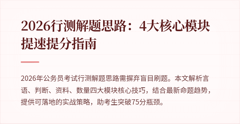 2026行测解题思路:4大核心模块提速提分指南