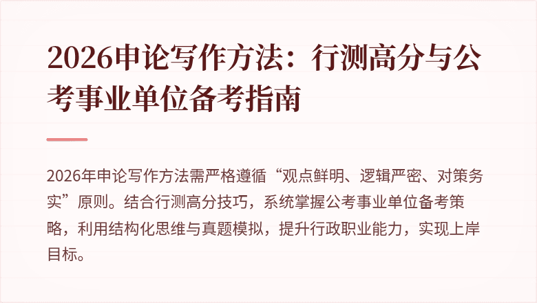2026申论写作方法:行测高分与公考事业单位备考指南