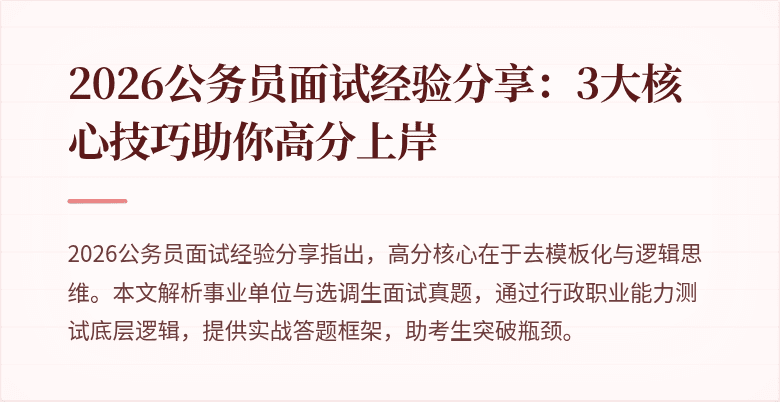 2026公务员面试经验分享:3大核心技巧助你高分上岸
