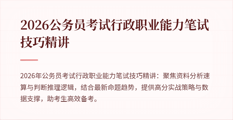 2026公务员考试行政职业能力笔试技巧精讲